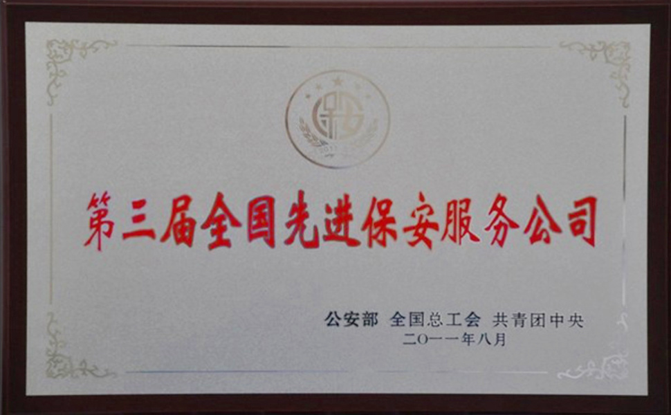 第三届全国先进保安服务公司