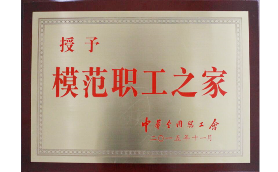 全国模范职工之家