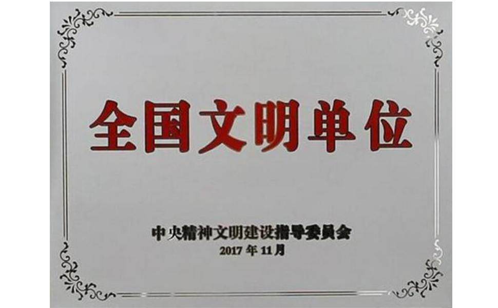 第五届全国文明单位