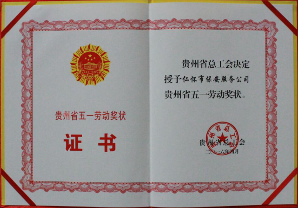 贵州省五一劳动奖状