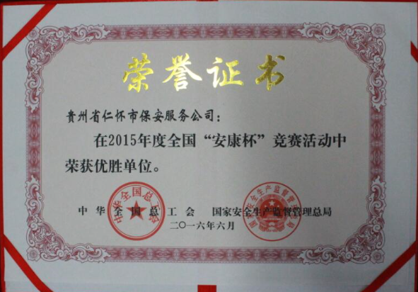 全国“安康杯”竞赛优胜单位