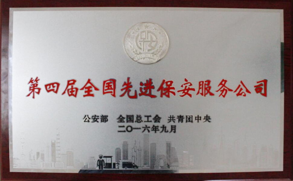 第四届全国先进保安服务公司