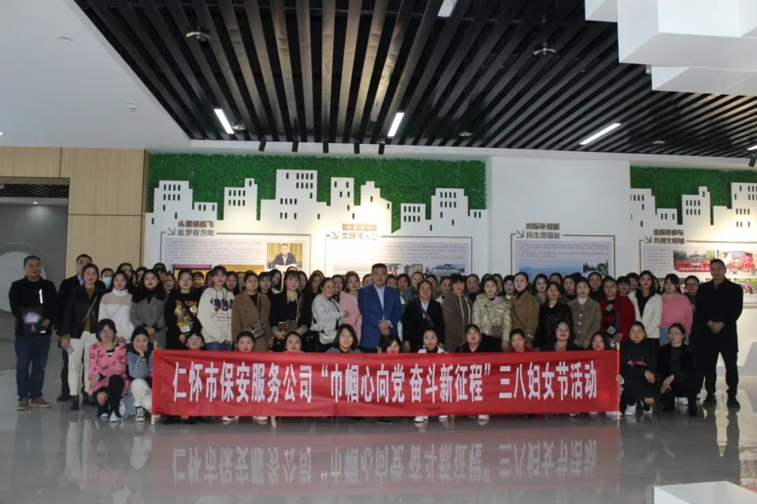 仁怀市保安服公司“巾帼心向党 奋斗新征程”三八妇女节活动